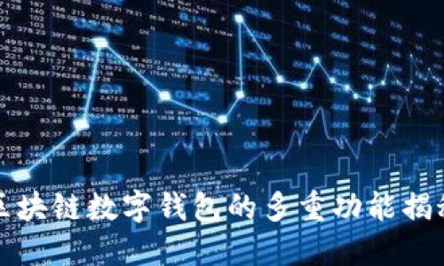 區(qū)塊鏈數(shù)字錢包的多重功能揭秘