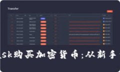 如何通過(guò)MetaMask購買(mǎi)加密貨