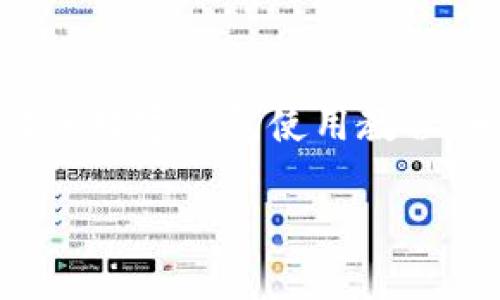 主體![CDATA[未來數(shù)字錢包使用方法視頻]]/主體
關鍵詞![CDATA[數(shù)字錢包, 使用方法, 未來支付]]/關鍵詞

引言：未來已來，數(shù)字錢包的崛起
在科技飛速發(fā)展的當下，數(shù)字錢包正逐漸成為我們生活中不可或缺的一部分。你是否仍然在翻找零錢、尋找銀行卡？而現(xiàn)在，未來的支付方式正悄然改變著我們的消費習慣！數(shù)字錢包的使用，不僅僅是方便，更是對傳統(tǒng)支付模式的一次顛覆。讓我們一同走進這個充滿可能性的數(shù)字錢包世界，看看它是如何改變我們的生活的！

什么是數(shù)字錢包？
數(shù)字錢包，又稱電子錢包，是一種存儲用戶信用卡、儲蓄卡信息以及虛擬貨幣的數(shù)字工具。它允許用戶通過智能手機、平板電腦等設備進行支付，不再依賴實體卡片或現(xiàn)金。多么令人激動！這種無縫連接的支付體驗，讓每一次交易變得高效而愉快。

數(shù)字錢包的工作原理
數(shù)字錢包通過互聯(lián)網連接到銀行和金融機構。用戶需要先下載相關的應用程序，注冊并綁定個人的銀行賬戶或信用卡信息。之后，在購買商品或服務時，只需打開應用程序，選擇支付方式，就可以完成支付。這其中采用的加密技術和安全措施，確保了交易的安全性和消費者的隱私，構建了一個安全可靠的支付環(huán)境。

數(shù)字錢包的優(yōu)勢
使用數(shù)字錢包的優(yōu)勢多種多樣，首先最顯而易見的便是a 便捷性/a。想象一下，無論是在繁忙的超市，還是在咖啡店排隊時，只需一部手機，就能完成支付，省卻了攜帶現(xiàn)金和各種卡片的煩惱！其次，數(shù)字錢包通常提供各類優(yōu)惠券和積分計劃，幫助用戶節(jié)省開支。更重要的是，隨著技術的不斷發(fā)展，許多數(shù)字錢包還將支持區(qū)塊鏈技術，讓交易更加透明、安全。

如何使用數(shù)字錢包？
h4第一步：下載與注冊/h4
首先，您需要選擇一個合適的數(shù)字錢包應用，如支付寶、微信支付或Apple Pay等。下載并安裝后，按照屏幕提示完成注冊，并綁定您的銀行賬戶或信用卡信息。一定要仔細閱讀相關條款，保護個人隱私！

h4第二步：充值與使用/h4
注冊完成之后，您可以選擇向數(shù)字錢包充值。一般來說，您可以通過銀行轉賬、信用卡或其他支付方式進行充值。充值后，您的錢包余額便可以用于線上購物和線下消費。是不是非常方便！想象一下，您與好友聚餐時，無需清點現(xiàn)金，只需掃碼即可和朋友們一同分享快樂的美好時光！

h4第三步：支付過程/h4
在進行消費時，無論是網上購物還是超市結賬，只需打開數(shù)字錢包應用，選擇付款方式，出示二維碼或將手機靠近POS機，即可完成交易。支付成功后，您將收到通知，實時更新賬戶余額。這種快速、高效的支付方式，極大提升了我們的消費體驗。想想看，這種便利的支付方式，真是科技賦能生活的最好體現(xiàn)！

數(shù)字錢包的未來展望
展望未來，數(shù)字錢包必將繼續(xù)順應科技發(fā)展潮流，進一步融入到我們的日常生活中。隨著網絡安全技術的不斷進步和普及，數(shù)字錢包的安全性也將得到增強。此外，我們可以期待數(shù)字錢包在國際支付、跨境交易等領域的廣泛應用，未來的商業(yè)交易將會更加便捷、多元。

注意事項與建議
當然，在享受數(shù)字錢包帶來的便利同時，我們也要保持警覺。在使用數(shù)字錢包時，確保設備安全，定期更新應用程序，設置強密碼，防止個人信息泄露！此外，合理管理錢包余額，避免過度消費，保持良好的財務習慣，才能真正享受到數(shù)字錢包的優(yōu)勢。

總結：擁抱未來，享受生活
數(shù)字錢包，正如一把打開未來支付之門的鑰匙。它不僅讓我們的購物更加便捷，也將金融科技推向了一個新的高峰。通過它，我們能夠更輕松地管理自己的財務，享受生活中的每一次消費帶來的快樂！不要猶豫，趕快加入數(shù)字錢包的使用行列吧，未來屬于每一個敢于擁抱變化的人！

關于視頻的進一步了解
為了讓你更全面地了解數(shù)字錢包的使用方法，觀看相關視頻是一個極好的選擇。視頻不僅能提供視覺上的展示，還能通過真人示范，讓你快速掌握操作流程。不妨搜索一些權威渠道制作的數(shù)字錢包使用教程，相信你會收獲滿滿的知識與技巧！

總之，數(shù)字錢包的未來充滿了無限的可能。在這個科技迅猛發(fā)展的時代，讓我們一起走進數(shù)字化的世界，共同體驗科技給生活帶來的便捷與快樂吧！