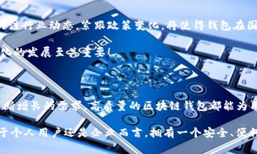   區(qū)塊鏈錢包授權(quán)開發(fā)：讓您的數(shù)字資產(chǎn)安全無憂！ / 

 guanjianci 區(qū)塊鏈, 錢包, 授權(quán) /guanjianci 

一、區(qū)塊鏈與數(shù)字錢包的嶄新世界

在信息技術(shù)飛速發(fā)展的今天，區(qū)塊鏈技術(shù)作為一種顛覆性創(chuàng)新，正在改變我們存儲、交易和管理數(shù)字資產(chǎn)的方式。區(qū)塊鏈的去中心化特性，確保了數(shù)據(jù)的安全性、透明性和不可篡改性，這無疑為我們的數(shù)字生活帶來了巨大的便利。而其中，數(shù)字錢包作為連接用戶與區(qū)塊鏈之間的橋梁，扮演著至關(guān)重要的角色。

想象一下，當(dāng)你在手機(jī)上輕松點(diǎn)擊幾下，就能完成數(shù)字資產(chǎn)的轉(zhuǎn)賬，而不需要通過任何中介機(jī)構(gòu)，這多么令人振奮！在這個(gè)數(shù)字化的時(shí)代，區(qū)塊鏈錢包的授權(quán)開發(fā)變得尤為重要，因?yàn)樗苯雨P(guān)系到我們資產(chǎn)的安全和管理的便利性。

二、區(qū)塊鏈錢包的基礎(chǔ)知識

首先，了解區(qū)塊鏈錢包的基本概念是非常重要的。區(qū)塊鏈錢包實(shí)際上是一個(gè)數(shù)字資產(chǎn)的存儲工具，它通過加密技術(shù)保護(hù)用戶的私鑰，使得用戶能夠安全地發(fā)送和接收加密貨幣如比特幣、以太坊等。這種錢包通常分為熱錢包和冷錢包：

ul
    listrong熱錢包：/strong通常是指聯(lián)網(wǎng)的錢包，包括手機(jī)應(yīng)用、網(wǎng)頁錢包等，方便快捷，但相對安全性較低。/li
    listrong冷錢包：/strong是指離線存儲的數(shù)字錢包，如硬件錢包和紙錢包，安全性更高，但使用上不夠便利。/li
/ul

無論是熱錢包還是冷錢包，用戶都需要進(jìn)行授權(quán)開發(fā)，以確保他們的數(shù)字資產(chǎn)能夠在安全的環(huán)境中進(jìn)行交易。

三、為什么選擇區(qū)塊鏈錢包授權(quán)開發(fā)

隨著數(shù)字貨幣的普及和區(qū)塊鏈技術(shù)的不斷演進(jìn)，越來越多的個(gè)人和企業(yè)開始意識到開發(fā)專屬區(qū)塊鏈錢包的重要性。授權(quán)開發(fā)的原因多種多樣：

ul
    listrong安全性提升：/strong通過自主開發(fā)，可以為錢包添加多重安全措施，例如生物識別、雙重認(rèn)證等，極大限度地保障資產(chǎn)安全。/li
    listrong用戶體驗(yàn)：/strong定制化的功能設(shè)計(jì)能夠根據(jù)特定用戶群體的需求，提升用戶體驗(yàn)，使得使用者能夠輕松便捷地管理他們的數(shù)字資產(chǎn)。/li
    listrong品牌價(jià)值彰顯：/strong擁有自有品牌錢包有助于企業(yè)建立信任，提高品牌影響力，增強(qiáng)用戶粘性。/li
/ul

因此，區(qū)塊鏈錢包的授權(quán)開發(fā)不僅是技術(shù)需求，更是戰(zhàn)略選擇！

四、區(qū)塊鏈錢包開發(fā)的技術(shù)要素

strong1. 區(qū)塊鏈技術(shù)框架/strong

最重要的是，開發(fā)者需要選擇合適的區(qū)塊鏈平臺。目前比較流行的平臺包括以太坊、比特幣、波卡等。每個(gè)平臺都有其獨(dú)特的特性和功能，需根據(jù)目標(biāo)用戶和開發(fā)需求選擇最合適的一種。

strong2. 錢包類型選擇/strong

如前所述，開發(fā)者需要根據(jù)用戶需求決定是開發(fā)熱錢包還是冷錢包。熱錢包適合于頻繁交易的用戶，而冷錢包則適合于長期投資者。

strong3. 安全性架構(gòu)設(shè)計(jì)/strong

安全是錢包開發(fā)過程中最為關(guān)鍵的一環(huán)！開發(fā)者需要實(shí)現(xiàn)多重加密技術(shù)，確保用戶的私鑰和交易數(shù)據(jù)不被泄漏。同時(shí)，要實(shí)施合規(guī)認(rèn)證，提升用戶信任感。

五、區(qū)塊鏈錢包的用戶體驗(yàn)設(shè)計(jì)

在設(shè)計(jì)錢包的用戶界面時(shí)，開發(fā)者需特別注重用戶體驗(yàn)。好的用戶體驗(yàn)不僅能提升用戶滿意度，還能促進(jìn)錢包的使用頻率。以下是一些設(shè)計(jì)要點(diǎn)：

ul
    listrong的界面：/strong用戶在使用過程中需要直觀的信息展示，避免復(fù)雜的操作步驟。/li
    listrong多語言支持：/strong考慮到全球化用戶的需求，可以在錢包內(nèi)增加多語言選項(xiàng)，方便不同國家的用戶使用。/li
    listrong提供詳盡的使用指南：/strong新用戶在使用錢包時(shí)可能會有疑惑，因此提供清晰、詳細(xì)的使用指南非常重要。/li
/ul

通過合理的設(shè)計(jì)，用戶能夠在短時(shí)間內(nèi)上手使用，這將極大提高用戶的滿意度與忠誠度。多么美好的體驗(yàn)??！

六、區(qū)塊鏈錢包的測試與

在開發(fā)完成后，測試環(huán)節(jié)是不可或缺的。一個(gè)穩(wěn)定、安全的區(qū)塊鏈錢包能夠贏得用戶的青睞，而測試可以覆蓋多個(gè)方面：

ul
    listrong功能測試：/strong測試錢包的各項(xiàng)功能是否正常運(yùn)作。/li
    listrong安全測試：/strong進(jìn)行滲透測試，找出潛在的安全漏洞，修補(bǔ)缺陷。/li
    listrong性能測試：/strong確保錢包在高并發(fā)情況下也能穩(wěn)定運(yùn)行，不會出現(xiàn)任何卡頓現(xiàn)象。/li
/ul

通過全面的測試與過程，最終推出一個(gè)高質(zhì)量的錢包產(chǎn)品至關(guān)重要！

七、法律合規(guī)與跨境服務(wù)挑戰(zhàn)

在區(qū)塊鏈錢包開發(fā)過程中，還需要充分理解相關(guān)法律法規(guī)。由于各國對加密貨幣的監(jiān)管政策不同，開發(fā)者需要保證錢包的合規(guī)性。關(guān)注行業(yè)動(dòng)態(tài)，緊跟政策變化，將使得錢包在國際市場上能夠進(jìn)一步拓寬路徑。

與此同時(shí)，跨境服務(wù)也是一個(gè)重要的挑戰(zhàn)。設(shè)計(jì)錢包時(shí)，需要考慮支持多種國家的貨幣，以及應(yīng)對不同用戶需求的能力，這對于全球化的發(fā)展至關(guān)重要！

八、總結(jié)：創(chuàng)新與機(jī)遇的結(jié)合

隨著區(qū)塊鏈技術(shù)的不斷成熟，區(qū)塊鏈錢包的授權(quán)開發(fā)將會迎來更廣闊的市場機(jī)遇。無論是為了保護(hù)數(shù)字資產(chǎn)，還是為了滿足用戶不斷增長的需求，高質(zhì)量的區(qū)塊鏈錢包都能為用戶帶來全新的體驗(yàn)。

strong因此，在這個(gè)充滿機(jī)遇的時(shí)代，抓住區(qū)塊鏈錢包授權(quán)開發(fā)的機(jī)遇，將會是一個(gè)不斷前行、開拓未來的旅程！/strong無論是對于個(gè)人用戶還是企業(yè)而言，擁有一個(gè)安全、便利且用戶友好的錢包，這無疑是邁向未來數(shù)字生活的重要一步！