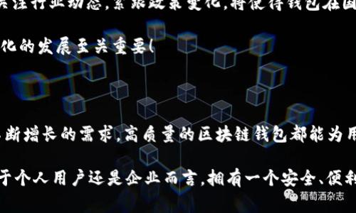   區(qū)塊鏈錢包授權(quán)開發(fā)：讓您的數(shù)字資產(chǎn)安全無憂！ / 

 guanjianci 區(qū)塊鏈, 錢包, 授權(quán) /guanjianci 

一、區(qū)塊鏈與數(shù)字錢包的嶄新世界

在信息技術(shù)飛速發(fā)展的今天，區(qū)塊鏈技術(shù)作為一種顛覆性創(chuàng)新，正在改變我們存儲、交易和管理數(shù)字資產(chǎn)的方式。區(qū)塊鏈的去中心化特性，確保了數(shù)據(jù)的安全性、透明性和不可篡改性，這無疑為我們的數(shù)字生活帶來了巨大的便利。而其中，數(shù)字錢包作為連接用戶與區(qū)塊鏈之間的橋梁，扮演著至關(guān)重要的角色。

想象一下，當(dāng)你在手機(jī)上輕松點(diǎn)擊幾下，就能完成數(shù)字資產(chǎn)的轉(zhuǎn)賬，而不需要通過任何中介機(jī)構(gòu)，這多么令人振奮！在這個(gè)數(shù)字化的時(shí)代，區(qū)塊鏈錢包的授權(quán)開發(fā)變得尤為重要，因?yàn)樗苯雨P(guān)系到我們資產(chǎn)的安全和管理的便利性。

二、區(qū)塊鏈錢包的基礎(chǔ)知識

首先，了解區(qū)塊鏈錢包的基本概念是非常重要的。區(qū)塊鏈錢包實(shí)際上是一個(gè)數(shù)字資產(chǎn)的存儲工具，它通過加密技術(shù)保護(hù)用戶的私鑰，使得用戶能夠安全地發(fā)送和接收加密貨幣如比特幣、以太坊等。這種錢包通常分為熱錢包和冷錢包：

ul
    listrong熱錢包：/strong通常是指聯(lián)網(wǎng)的錢包，包括手機(jī)應(yīng)用、網(wǎng)頁錢包等，方便快捷，但相對安全性較低。/li
    listrong冷錢包：/strong是指離線存儲的數(shù)字錢包，如硬件錢包和紙錢包，安全性更高，但使用上不夠便利。/li
/ul

無論是熱錢包還是冷錢包，用戶都需要進(jìn)行授權(quán)開發(fā)，以確保他們的數(shù)字資產(chǎn)能夠在安全的環(huán)境中進(jìn)行交易。

三、為什么選擇區(qū)塊鏈錢包授權(quán)開發(fā)

隨著數(shù)字貨幣的普及和區(qū)塊鏈技術(shù)的不斷演進(jìn)，越來越多的個(gè)人和企業(yè)開始意識到開發(fā)專屬區(qū)塊鏈錢包的重要性。授權(quán)開發(fā)的原因多種多樣：

ul
    listrong安全性提升：/strong通過自主開發(fā)，可以為錢包添加多重安全措施，例如生物識別、雙重認(rèn)證等，極大限度地保障資產(chǎn)安全。/li
    listrong用戶體驗(yàn)：/strong定制化的功能設(shè)計(jì)能夠根據(jù)特定用戶群體的需求，提升用戶體驗(yàn)，使得使用者能夠輕松便捷地管理他們的數(shù)字資產(chǎn)。/li
    listrong品牌價(jià)值彰顯：/strong擁有自有品牌錢包有助于企業(yè)建立信任，提高品牌影響力，增強(qiáng)用戶粘性。/li
/ul

因此，區(qū)塊鏈錢包的授權(quán)開發(fā)不僅是技術(shù)需求，更是戰(zhàn)略選擇！

四、區(qū)塊鏈錢包開發(fā)的技術(shù)要素

strong1. 區(qū)塊鏈技術(shù)框架/strong

最重要的是，開發(fā)者需要選擇合適的區(qū)塊鏈平臺。目前比較流行的平臺包括以太坊、比特幣、波卡等。每個(gè)平臺都有其獨(dú)特的特性和功能，需根據(jù)目標(biāo)用戶和開發(fā)需求選擇最合適的一種。

strong2. 錢包類型選擇/strong

如前所述，開發(fā)者需要根據(jù)用戶需求決定是開發(fā)熱錢包還是冷錢包。熱錢包適合于頻繁交易的用戶，而冷錢包則適合于長期投資者。

strong3. 安全性架構(gòu)設(shè)計(jì)/strong

安全是錢包開發(fā)過程中最為關(guān)鍵的一環(huán)！開發(fā)者需要實(shí)現(xiàn)多重加密技術(shù)，確保用戶的私鑰和交易數(shù)據(jù)不被泄漏。同時(shí)，要實(shí)施合規(guī)認(rèn)證，提升用戶信任感。

五、區(qū)塊鏈錢包的用戶體驗(yàn)設(shè)計(jì)

在設(shè)計(jì)錢包的用戶界面時(shí)，開發(fā)者需特別注重用戶體驗(yàn)。好的用戶體驗(yàn)不僅能提升用戶滿意度，還能促進(jìn)錢包的使用頻率。以下是一些設(shè)計(jì)要點(diǎn)：

ul
    listrong的界面：/strong用戶在使用過程中需要直觀的信息展示，避免復(fù)雜的操作步驟。/li
    listrong多語言支持：/strong考慮到全球化用戶的需求，可以在錢包內(nèi)增加多語言選項(xiàng)，方便不同國家的用戶使用。/li
    listrong提供詳盡的使用指南：/strong新用戶在使用錢包時(shí)可能會有疑惑，因此提供清晰、詳細(xì)的使用指南非常重要。/li
/ul

通過合理的設(shè)計(jì)，用戶能夠在短時(shí)間內(nèi)上手使用，這將極大提高用戶的滿意度與忠誠度。多么美好的體驗(yàn)??！

六、區(qū)塊鏈錢包的測試與

在開發(fā)完成后，測試環(huán)節(jié)是不可或缺的。一個(gè)穩(wěn)定、安全的區(qū)塊鏈錢包能夠贏得用戶的青睞，而測試可以覆蓋多個(gè)方面：

ul
    listrong功能測試：/strong測試錢包的各項(xiàng)功能是否正常運(yùn)作。/li
    listrong安全測試：/strong進(jìn)行滲透測試，找出潛在的安全漏洞，修補(bǔ)缺陷。/li
    listrong性能測試：/strong確保錢包在高并發(fā)情況下也能穩(wěn)定運(yùn)行，不會出現(xiàn)任何卡頓現(xiàn)象。/li
/ul

通過全面的測試與過程，最終推出一個(gè)高質(zhì)量的錢包產(chǎn)品至關(guān)重要！

七、法律合規(guī)與跨境服務(wù)挑戰(zhàn)

在區(qū)塊鏈錢包開發(fā)過程中，還需要充分理解相關(guān)法律法規(guī)。由于各國對加密貨幣的監(jiān)管政策不同，開發(fā)者需要保證錢包的合規(guī)性。關(guān)注行業(yè)動(dòng)態(tài)，緊跟政策變化，將使得錢包在國際市場上能夠進(jìn)一步拓寬路徑。

與此同時(shí)，跨境服務(wù)也是一個(gè)重要的挑戰(zhàn)。設(shè)計(jì)錢包時(shí)，需要考慮支持多種國家的貨幣，以及應(yīng)對不同用戶需求的能力，這對于全球化的發(fā)展至關(guān)重要！

八、總結(jié)：創(chuàng)新與機(jī)遇的結(jié)合

隨著區(qū)塊鏈技術(shù)的不斷成熟，區(qū)塊鏈錢包的授權(quán)開發(fā)將會迎來更廣闊的市場機(jī)遇。無論是為了保護(hù)數(shù)字資產(chǎn)，還是為了滿足用戶不斷增長的需求，高質(zhì)量的區(qū)塊鏈錢包都能為用戶帶來全新的體驗(yàn)。

strong因此，在這個(gè)充滿機(jī)遇的時(shí)代，抓住區(qū)塊鏈錢包授權(quán)開發(fā)的機(jī)遇，將會是一個(gè)不斷前行、開拓未來的旅程！/strong無論是對于個(gè)人用戶還是企業(yè)而言，擁有一個(gè)安全、便利且用戶友好的錢包，這無疑是邁向未來數(shù)字生活的重要一步！