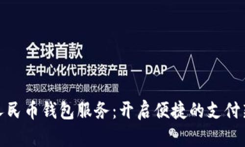 數(shù)字人民幣錢包服務(wù)：開啟便捷的支付新時代