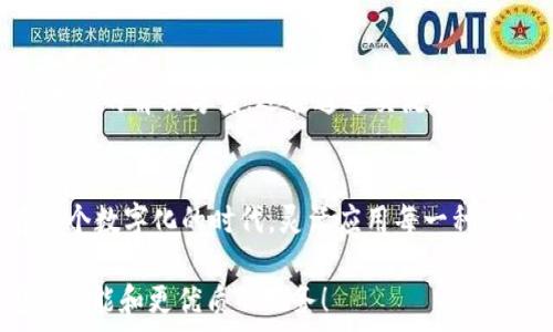   
小狐錢(qián)包使用指南：沒(méi)有相應的App怎么辦？

數字錢(qián)包, 小狐錢(qián)包, 解決方案/guanjianci

小狐錢(qián)包的背景
在數字時(shí)代，錢(qián)包的概念已經(jīng)得到了顛覆，越來(lái)越多的人開(kāi)始使用數字錢(qián)包進(jìn)行支付、存款及管理財務(wù)。而在眾多數字錢(qián)包中，小狐錢(qián)包憑借其便利性和安全性，逐漸受到用戶(hù)的青睞。小狐錢(qián)包為用戶(hù)提供了在線(xiàn)交易、資金管理等多項功能，方便了日常生活和消費。然而，隨著(zhù)它的普及，許多用戶(hù)開(kāi)始反映一個(gè)問(wèn)題：小狐錢(qián)包沒(méi)有相應的App，這讓很多人感到困惑和無(wú)奈！

小狐錢(qián)包的主要功能
盡管沒(méi)有專(zhuān)門(mén)的App，但是小狐錢(qián)包依然具備許多強大的功能。首先，作為一種數字錢(qián)包，它可以讓用戶(hù)在任何時(shí)間、任何地點(diǎn)進(jìn)行在線(xiàn)支付。無(wú)論是在家中上網(wǎng)購物，還是在餐廳通過(guò)二維碼支付，使用小狐錢(qián)包都非常方便。  
其次，小狐錢(qián)包還支持多種支付方式，用戶(hù)可以選擇銀行卡、信用卡或其他電子支付方式進(jìn)行充值和消費。這樣的多樣化支付渠道，不僅滿(mǎn)足了用戶(hù)的不同需求，也提升了交易的靈活性！  
另外，小狐錢(qián)包對用戶(hù)的資金安全問(wèn)題也非常重視。它采取多種加密技術(shù)，保障用戶(hù)的交易數據和個(gè)人信息不被泄露。多么令人振奮的舉措！這讓每一位用戶(hù)在使用小狐錢(qián)包時(shí)都能夠感受到安全感。  

面對沒(méi)有App的問(wèn)題，該如何應對？
當遇到小狐錢(qián)包沒(méi)有相應的App時(shí)，用戶(hù)并不需要感到沮喪。其實(shí)，衍生出了一些切實(shí)可行的解決方案。首先，用戶(hù)可以通過(guò)小狐錢(qián)包的官方網(wǎng)站進(jìn)行登錄，從而直接在網(wǎng)頁(yè)上進(jìn)行各項操作。如今，許多數字錢(qián)包都已經(jīng)了網(wǎng)站版本，用戶(hù)體驗絲毫不遜色于傳統的App。  
其次，用戶(hù)也可以考慮使用手機瀏覽器，將小狐錢(qián)包的官方網(wǎng)址添加到“書(shū)簽”中，這樣下次使用時(shí)就更為方便?？梢哉f(shuō)，雖然沒(méi)有專(zhuān)門(mén)的App，但通過(guò)這些簡(jiǎn)單的操作，用戶(hù)依然能夠無(wú)縫地使用小狐錢(qián)包的所有功能。 

社區與支持
如果用戶(hù)在使用小狐錢(qián)包時(shí)仍然遇到問(wèn)題，尋找社區支持也是一個(gè)好辦法。許多用戶(hù)會(huì )在論壇上分享他們的使用經(jīng)驗和解決方案。在這些平臺上，用戶(hù)不僅可以找到有效的解決方案，還能通過(guò)交流，結交到志同道合的朋友。這樣的社區氛圍，多么令人振奮??！

總結
總的來(lái)說(shuō)，盡管小狐錢(qián)包沒(méi)有相應的App，這并不影響它作為數字錢(qián)包的使用體驗。通過(guò)網(wǎng)站訪(fǎng)問(wèn)、書(shū)簽添加、更好的社區支持，用戶(hù)依然能夠方便快捷地進(jìn)行交易。在這個(gè)數字化的時(shí)代，靈活應用每一種技術(shù)，才能更好地享受數字生活的便捷與快樂(lè )！

希望以上的信息能夠幫助到正在使用小狐錢(qián)包的用戶(hù)。伴隨著(zhù)科技的不斷進(jìn)步，未來(lái)我們或許會(huì )看到更多關(guān)于小狐錢(qián)包的更新與變化，期待它能為我們帶來(lái)更豐富的功能和更優(yōu)質(zhì)的服務(wù)！