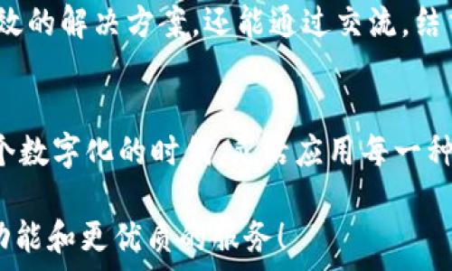   
小狐錢(qián)包使用指南：沒(méi)有相應的App怎么辦？

數字錢(qián)包, 小狐錢(qián)包, 解決方案/guanjianci

小狐錢(qián)包的背景
在數字時(shí)代，錢(qián)包的概念已經(jīng)得到了顛覆，越來(lái)越多的人開(kāi)始使用數字錢(qián)包進(jìn)行支付、存款及管理財務(wù)。而在眾多數字錢(qián)包中，小狐錢(qián)包憑借其便利性和安全性，逐漸受到用戶(hù)的青睞。小狐錢(qián)包為用戶(hù)提供了在線(xiàn)交易、資金管理等多項功能，方便了日常生活和消費。然而，隨著(zhù)它的普及，許多用戶(hù)開(kāi)始反映一個(gè)問(wèn)題：小狐錢(qián)包沒(méi)有相應的App，這讓很多人感到困惑和無(wú)奈！

小狐錢(qián)包的主要功能
盡管沒(méi)有專(zhuān)門(mén)的App，但是小狐錢(qián)包依然具備許多強大的功能。首先，作為一種數字錢(qián)包，它可以讓用戶(hù)在任何時(shí)間、任何地點(diǎn)進(jìn)行在線(xiàn)支付。無(wú)論是在家中上網(wǎng)購物，還是在餐廳通過(guò)二維碼支付，使用小狐錢(qián)包都非常方便。  
其次，小狐錢(qián)包還支持多種支付方式，用戶(hù)可以選擇銀行卡、信用卡或其他電子支付方式進(jìn)行充值和消費。這樣的多樣化支付渠道，不僅滿(mǎn)足了用戶(hù)的不同需求，也提升了交易的靈活性！  
另外，小狐錢(qián)包對用戶(hù)的資金安全問(wèn)題也非常重視。它采取多種加密技術(shù)，保障用戶(hù)的交易數據和個(gè)人信息不被泄露。多么令人振奮的舉措！這讓每一位用戶(hù)在使用小狐錢(qián)包時(shí)都能夠感受到安全感。  

面對沒(méi)有App的問(wèn)題，該如何應對？
當遇到小狐錢(qián)包沒(méi)有相應的App時(shí)，用戶(hù)并不需要感到沮喪。其實(shí)，衍生出了一些切實(shí)可行的解決方案。首先，用戶(hù)可以通過(guò)小狐錢(qián)包的官方網(wǎng)站進(jìn)行登錄，從而直接在網(wǎng)頁(yè)上進(jìn)行各項操作。如今，許多數字錢(qián)包都已經(jīng)了網(wǎng)站版本，用戶(hù)體驗絲毫不遜色于傳統的App。  
其次，用戶(hù)也可以考慮使用手機瀏覽器，將小狐錢(qián)包的官方網(wǎng)址添加到“書(shū)簽”中，這樣下次使用時(shí)就更為方便?？梢哉f(shuō)，雖然沒(méi)有專(zhuān)門(mén)的App，但通過(guò)這些簡(jiǎn)單的操作，用戶(hù)依然能夠無(wú)縫地使用小狐錢(qián)包的所有功能。 

社區與支持
如果用戶(hù)在使用小狐錢(qián)包時(shí)仍然遇到問(wèn)題，尋找社區支持也是一個(gè)好辦法。許多用戶(hù)會(huì )在論壇上分享他們的使用經(jīng)驗和解決方案。在這些平臺上，用戶(hù)不僅可以找到有效的解決方案，還能通過(guò)交流，結交到志同道合的朋友。這樣的社區氛圍，多么令人振奮??！

總結
總的來(lái)說(shuō)，盡管小狐錢(qián)包沒(méi)有相應的App，這并不影響它作為數字錢(qián)包的使用體驗。通過(guò)網(wǎng)站訪(fǎng)問(wèn)、書(shū)簽添加、更好的社區支持，用戶(hù)依然能夠方便快捷地進(jìn)行交易。在這個(gè)數字化的時(shí)代，靈活應用每一種技術(shù)，才能更好地享受數字生活的便捷與快樂(lè )！

希望以上的信息能夠幫助到正在使用小狐錢(qián)包的用戶(hù)。伴隨著(zhù)科技的不斷進(jìn)步，未來(lái)我們或許會(huì )看到更多關(guān)于小狐錢(qián)包的更新與變化，期待它能為我們帶來(lái)更豐富的功能和更優(yōu)質(zhì)的服務(wù)！