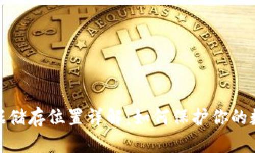 數(shù)字錢包數(shù)據(jù)儲存位置詳解：如何保護你的數(shù)字資產(chǎn)安全