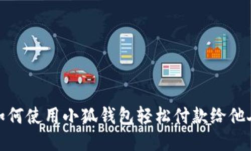 如何使用小狐錢(qián)包輕松付款給他人