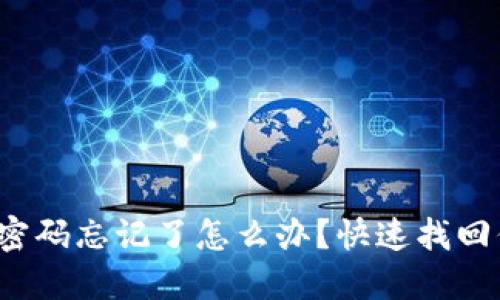 數(shù)字錢包密碼忘記了怎么辦？快速找回你的資金！