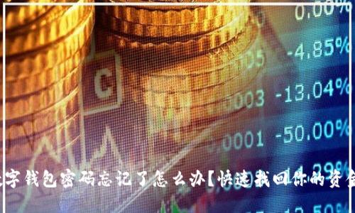 數(shù)字錢包密碼忘記了怎么辦？快速找回你的資金！