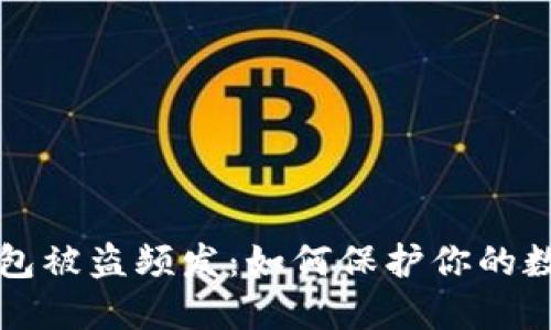 小狐錢(qián)包被盜頻發(fā)：如何保護你的數字資產(chǎn)