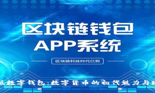 探秘舊版數(shù)字錢包：數(shù)字貨幣的初代魅力與現(xiàn)代重塑