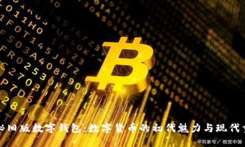 探秘舊版數(shù)字錢包：數(shù)字貨幣的初代魅力與現(xiàn)代重塑