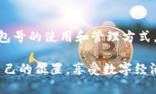 數(shù)字幣錢包號是什么

什么是數(shù)字幣錢包號？
在探討數(shù)字幣錢包號之前，讓我們先了解什么是數(shù)字貨幣。數(shù)字貨幣，通常也被稱為加密貨幣，是一種存在于電子形式中的貨幣，它以加密技術來確保交易安全和控制新單位的創(chuàng)造。比特幣、以太坊等是我們耳熟能詳?shù)臄?shù)字貨幣，而數(shù)字幣錢包則是存儲、管理和交易這些貨幣的工具。

數(shù)字幣錢包號是指在數(shù)字貨幣錢包中用于接收、發(fā)送或存儲數(shù)字貨幣的唯一標識符。就像銀行賬戶號碼一樣，錢包號是你與他人之間進行交易所需的地址。每個數(shù)字幣錢包都會生成一個或多個錢包地址，這些地址是由一系列字母和數(shù)字組合而成，相對復雜，但具有高度的安全性。

數(shù)字幣錢包號的組成
數(shù)字幣錢包號的格式通常由字符串組成，這些字符串可以是字母、數(shù)字的組合，取決于特定的區(qū)塊鏈網(wǎng)絡。比如，比特幣的錢包地址通常由字母大寫字母和數(shù)字組成，可能長度為26至35個字符。而以太坊錢包地址則一般以“0x”開頭，后接40個十六進制數(shù)字。

要注意的是，任何一筆數(shù)字貨幣的交易都需要使用這些錢包號進行，輸入錢包號的準確性至關重要。假如你不小心輸入了錯誤的錢包號，數(shù)字貨幣可能就此丟失而無法找回！這使得數(shù)字幣錢包號在使用中別具一番重要性。

如何獲取數(shù)字幣錢包號？
獲取數(shù)字幣錢包號并不復雜，通常你只需選擇一個數(shù)字貨幣錢包，完成注冊，系統(tǒng)就會為你生成一個或多個錢包地址。例如，許多流行的錢包都提供了簡便的使用流程，你只需按照指示點擊幾下便可以創(chuàng)建屬于自己的數(shù)字幣錢包。

常見的錢包類型包括熱錢包和冷錢包。熱錢包是在線錢包，使用方便，但相對較容易受到黑客攻擊；冷錢包則是離線存儲，更加安全，常用于大額資產(chǎn)的存儲。選擇合適的錢包，獲取錢包號之后，你就能夠開始交易、投資以及體驗數(shù)字貨幣的魅力了！

如何使用數(shù)字幣錢包號？
使用數(shù)字幣錢包號進行交易通常非常簡單。你只需在交易平臺或者相應的交易應用中輸入對方的錢包號，添加你想發(fā)送的金額，然后確認交易。然而在這里我要特別提醒！在操作過程中，請務必仔細核對、確認對方的錢包號，因為一旦交易確認是不可逆轉(zhuǎn)的。

此外，保持你的錢包號和私鑰的安全非常重要！雖然錢包號是公開的，可以放心分享，但私鑰則是保護你資產(chǎn)的關鍵。絕不要將私鑰分享給任何人，這樣可以確保你的數(shù)字資產(chǎn)安全無憂。

數(shù)字幣錢包號的安全性
數(shù)字幣錢包號的安全性是每個投資者都需要重視的問題。與傳統(tǒng)銀行賬戶相比，數(shù)字貨幣的中心化的特性使得其安全保障顯得尤為重要。為了保護你的錢包號，建議采取以下措施：
ul
   li使用復雜的密碼并定期更換。/li
   li啟用雙重身份驗證，增加安全層。/li
   li定期備份你的錢包，以防意外丟失。/li
   li使用硬件錢包進行大額資金存儲，它們提供更高的安全性。/li
/ul

同時，對錢包號的管理也應有序進行。如果你在多個平臺使用不同的錢包號，確保記錄在冊并可方便查詢，避免錯眼丟失！

總結(jié)
數(shù)字幣錢包號作為數(shù)字貨幣交易的基礎，承載著你與他人之間的交易信息和經(jīng)濟往來。在這快速發(fā)展的數(shù)字時代，掌握數(shù)字幣錢包號的使用和管理方式，將在此過程中享受到更多的便利與機遇！

多么令人振奮！數(shù)字貨幣的世界如同一片新大陸，等待著無數(shù)的冒險者去探索。希望每位投資者都能夠在這個舞臺上，找到屬于自己的位置，享受數(shù)字經(jīng)濟帶來的無限可能！