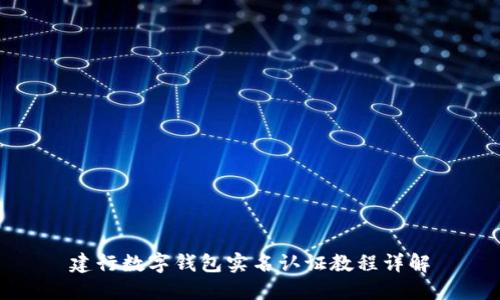 建行數(shù)字錢包實名認證教程詳解