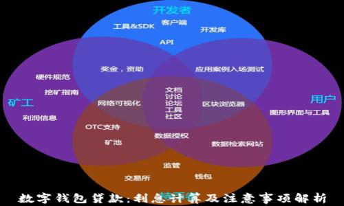 
數(shù)字錢包貸款：利息計算及注意事項解析