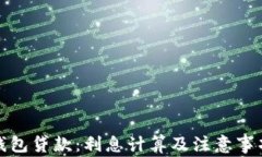 數(shù)字錢(qián)包貸款：利息計(jì)算