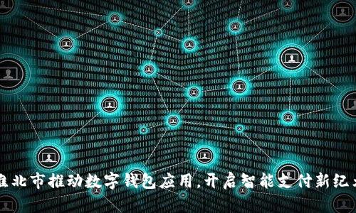 淮北市推動數(shù)字錢包應(yīng)用，開啟智能支付新紀(jì)元