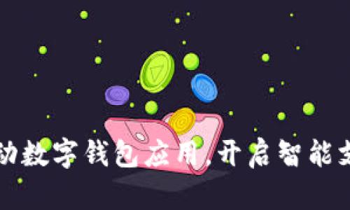 淮北市推動數(shù)字錢包應(yīng)用，開啟智能支付新紀(jì)元