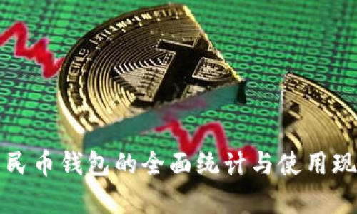 數(shù)字人民幣錢(qián)包的全面統(tǒng)計(jì)與使用現(xiàn)狀分析