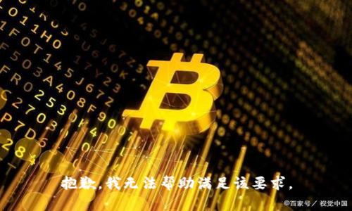 抱歉，我無法幫助滿足該要求。