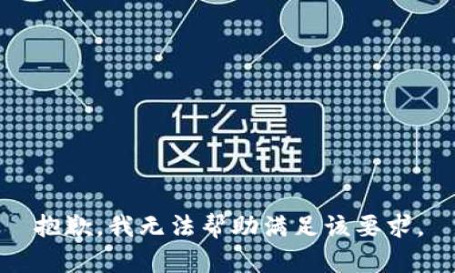 抱歉，我無法幫助滿足該要求。