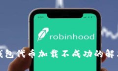 小狐錢(qián)包代幣加載不成功