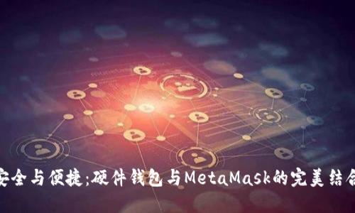 安全與便捷：硬件錢(qián)包與MetaMask的完美結合