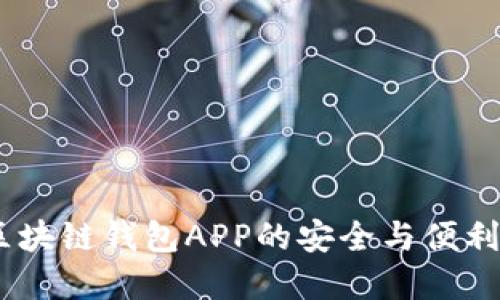 優(yōu)盾：區(qū)塊鏈錢包APP的安全與便利新選擇