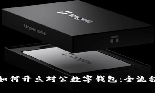 企業(yè)如何開(kāi)立對(duì)公數(shù)字錢(qián)包：全流程詳解