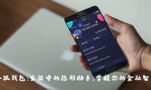 小狐錢(qián)包：生活中的隱形助手，掌握你的金融智慧