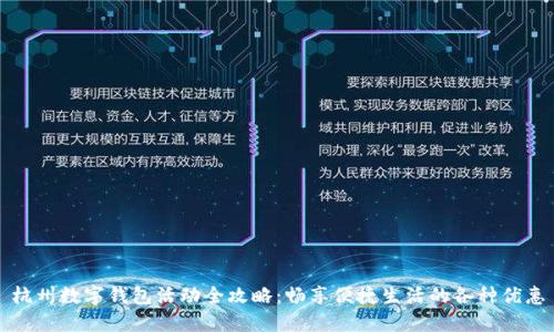 杭州數(shù)字錢(qián)包活動(dòng)全攻略：暢享便捷生活的各種優(yōu)惠