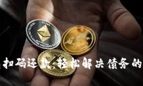 數(shù)字錢包掃碼還款：輕松解決債務(wù)的便捷方式