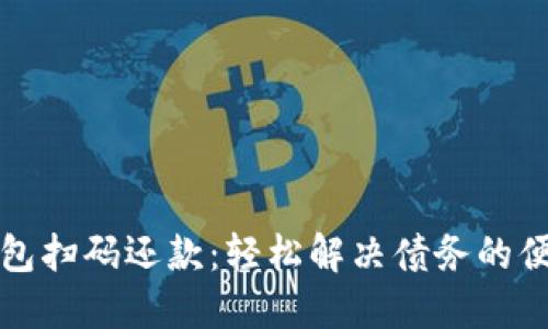 數(shù)字錢包掃碼還款：輕松解決債務(wù)的便捷方式