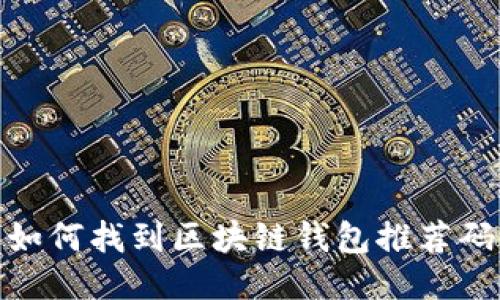 如何找到區(qū)塊鏈錢包推薦碼
