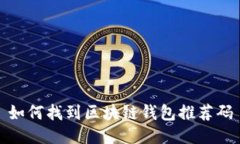 如何找到區(qū)塊鏈錢(qián)包推薦