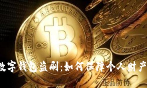郵政數(shù)字錢包盜刷：如何保障個人財產(chǎn)安全？