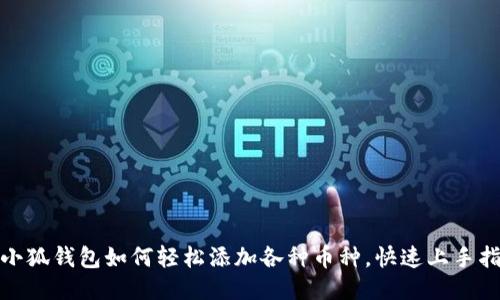 : 小狐錢(qián)包如何輕松添加各種幣種，快速上手指南