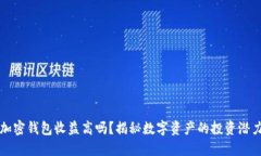加密錢包收益高嗎？揭秘