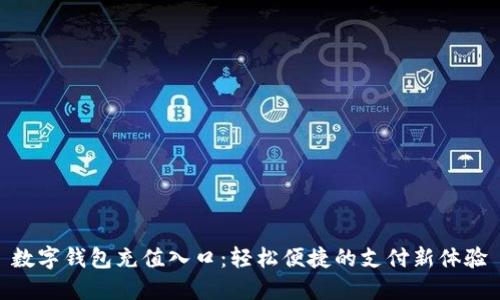 數(shù)字錢(qián)包充值入口：輕松便捷的支付新體驗(yàn)