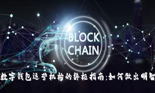 選擇數(shù)字錢包運營機構(gòu)的終極指南：如何做出明智決策