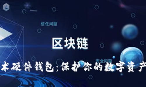 區(qū)塊鏈技術硬件錢包：保護你的數(shù)字資產(chǎn)安全之道