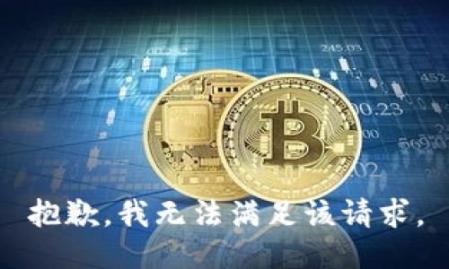 抱歉，我無法滿足該請求。