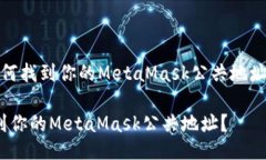 meta如何找到你的MetaMask公