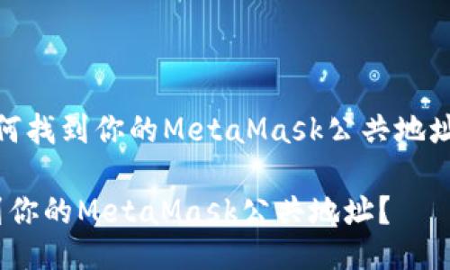 meta如何找到你的MetaMask公共地址？/meta

如何找到你的MetaMask公共地址？