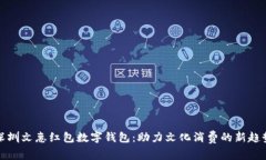 深圳文惠紅包數(shù)字錢(qián)包：