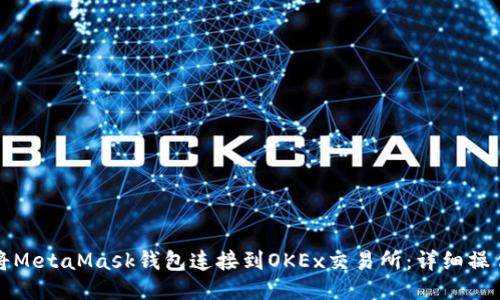 如何將MetaMask錢(qián)包連接到OKEx交易所：詳細操作指南
