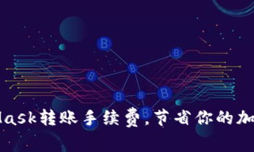 如何MetaMask轉賬手續費，節省你的加密貨幣成本