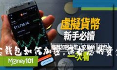支付寶錢包如何加密，保