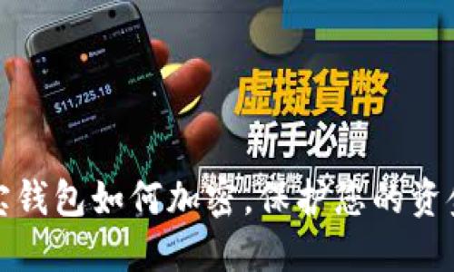 支付寶錢(qián)包如何加密，保護(hù)您的資金安全
