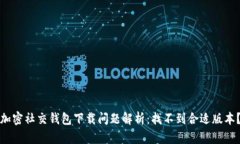 加密社交錢包下載問題解