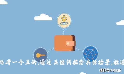 思考一個(gè)且的，通過(guò)關(guān)鍵詞描繪具體場(chǎng)景，放進(jìn)